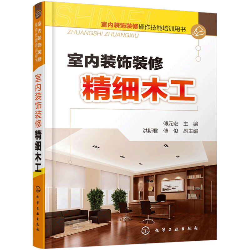 出室内装饰装修精细木工 土木工程施工 土木工程木工入门基础教程书籍木工装修建筑识图基础知识大全土木工程毕业设计阅读参考书