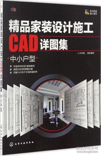 正版现货 精品家装设计施工cad详图集.中小户型 室内设计空间布局 户型设计 室内设计cad资料大全 装修设计效果图 家装设计