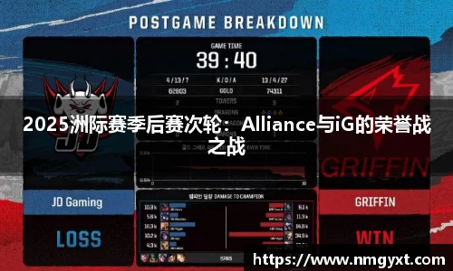 2025洲际赛季后赛次轮：Alliance与iG的荣誉战之战