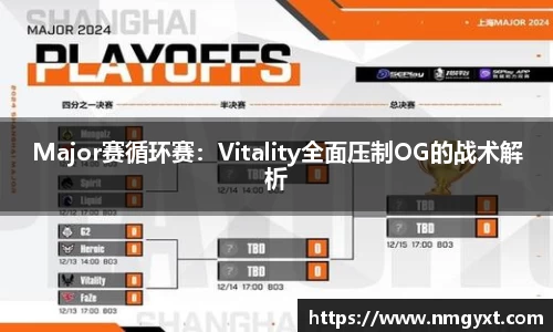 Major赛循环赛：Vitality全面压制OG的战术解析