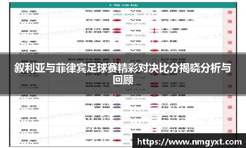 叙利亚与菲律宾足球赛精彩对决比分揭晓分析与回顾