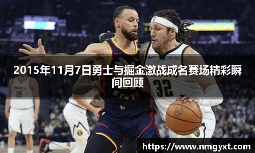 2015年11月7日勇士与掘金激战成名赛场精彩瞬间回顾