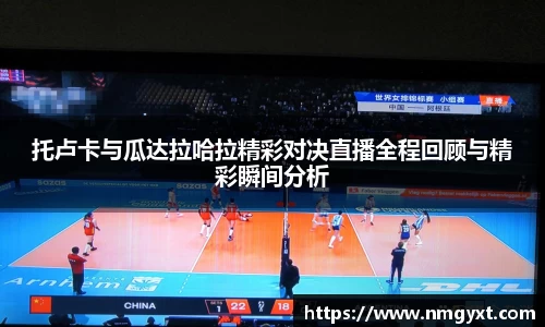 托卢卡与瓜达拉哈拉精彩对决直播全程回顾与精彩瞬间分析